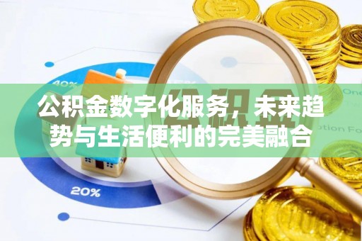 高港公积金数字化服务，未来趋势与生活便利的完美融合