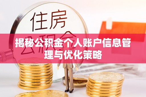 高港揭秘公积金个人账户信息管理与优化策略