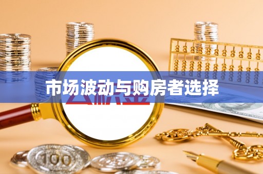 高港市场波动与购房者选择