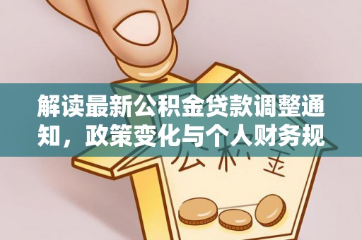 高港解读最新公积金贷款调整通知，政策变化与个人财务规划