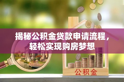 高港揭秘公积金贷款申请流程，轻松实现购房梦想