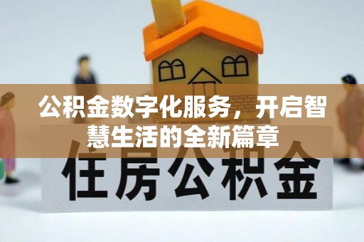 高港公积金数字化服务，开启智慧生活的全新篇章