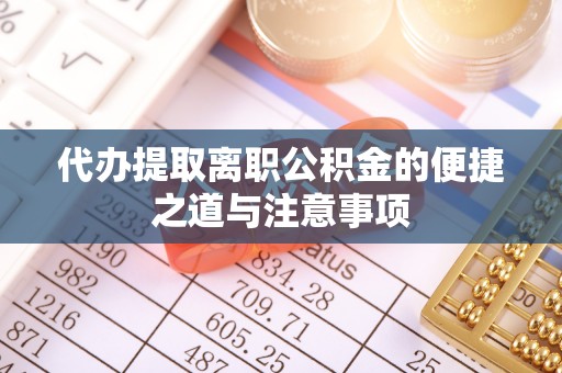 高港代办提取离职公积金的便捷之道与注意事项