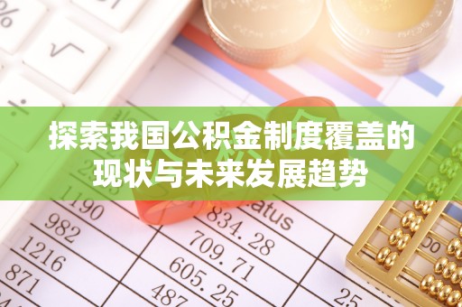 高港探索我国公积金制度覆盖的现状与未来发展趋势