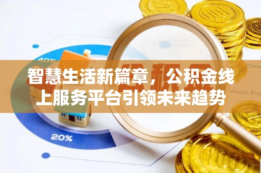 高港智慧生活新篇章，公积金线上服务平台引领未来趋势