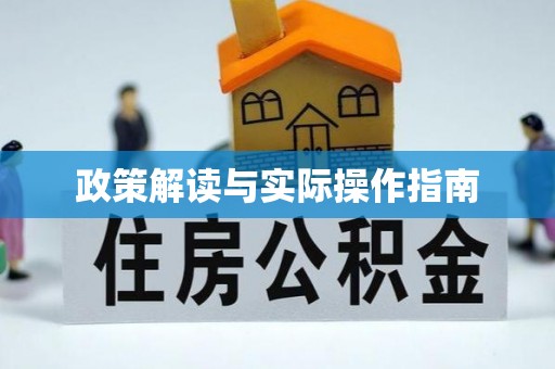 高港政策解读与实际操作指南