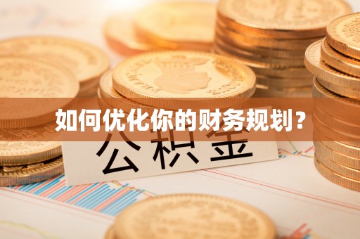 高港如何优化你的财务规划？
