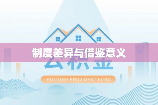 高港制度差异与借鉴意义
