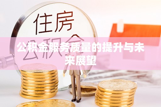 高港公积金服务质量的提升与未来展望