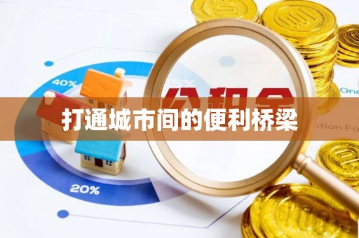 高港打通城市间的便利桥梁