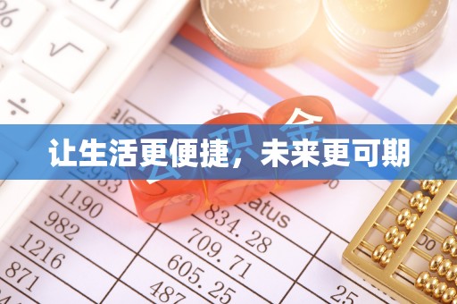 高港让生活更便捷，未来更可期