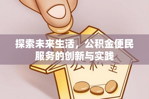 高港探索未来生活，公积金便民服务的创新与实践