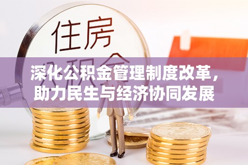 高港深化公积金管理制度改革，助力民生与经济协同发展