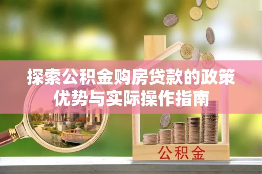 高港探索公积金购房贷款的政策优势与实际操作指南