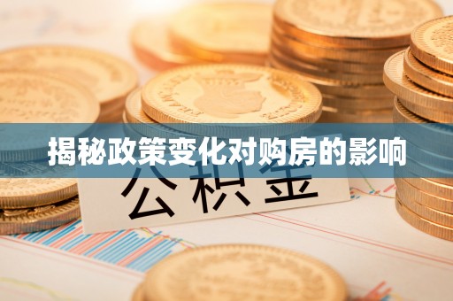 高港揭秘政策变化对购房的影响