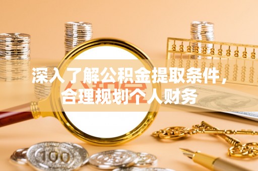 高港深入了解公积金提取条件，合理规划个人财务