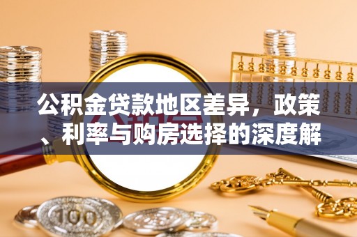 高港公积金贷款地区差异，政策、利率与购房选择的深度解析