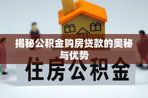 高港揭秘公积金购房贷款的奥秘与优势