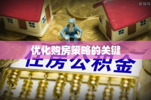 高港优化购房策略的关键