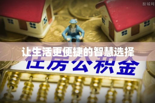 高港让生活更便捷的智慧选择