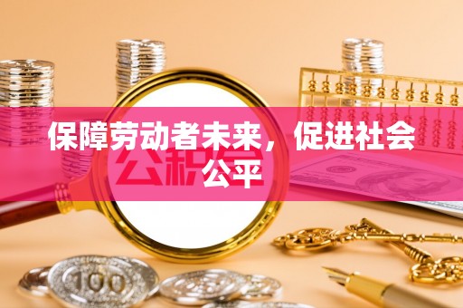高港保障劳动者未来，促进社会公平