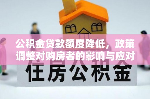 高港公积金贷款额度降低，政策调整对购房者的影响与应对策略