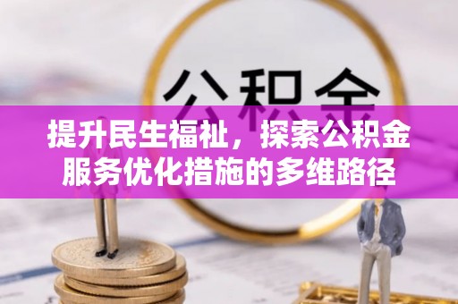 高港提升民生福祉，探索公积金服务优化措施的多维路径