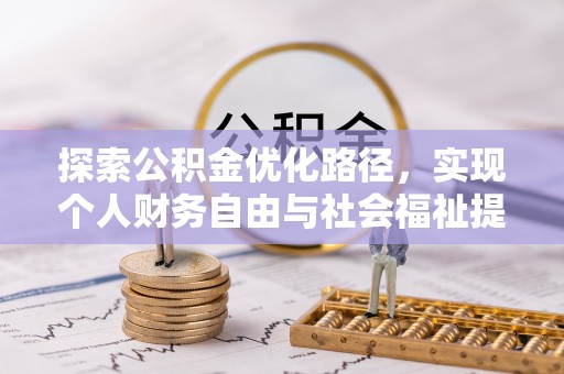 高港探索公积金优化路径，实现个人财务自由与社会福祉提升的桥梁