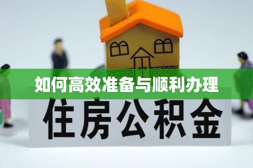 高港如何高效准备与顺利办理