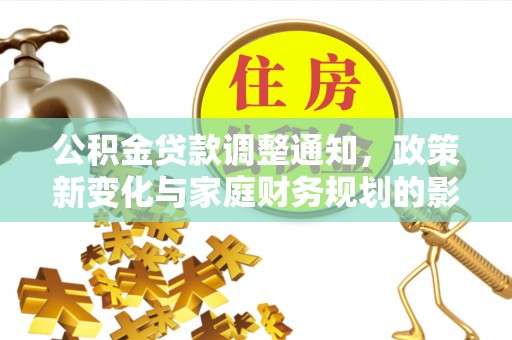 高港公积金贷款调整通知，政策新变化与家庭财务规划的影响