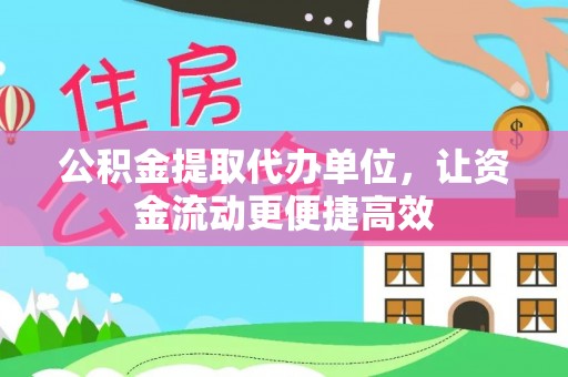 高港公积金提取代办单位，让资金流动更便捷高效
