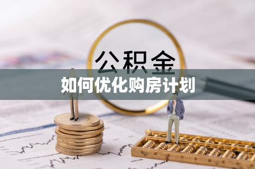 高港如何优化购房计划