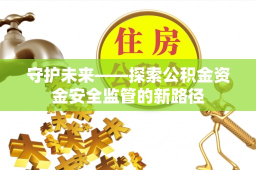 高港守护未来——探索公积金资金安全监管的新路径