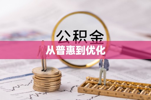 高港从普惠到优化
