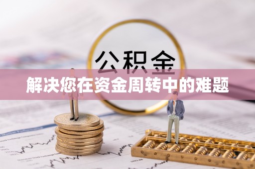 高港解决您在资金周转中的难题