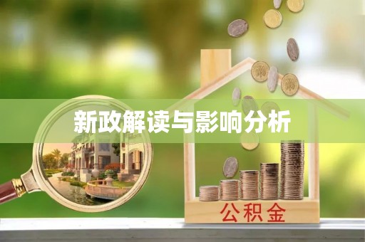 高港新政解读与影响分析