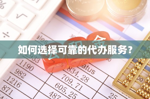 高港如何选择可靠的代办服务？