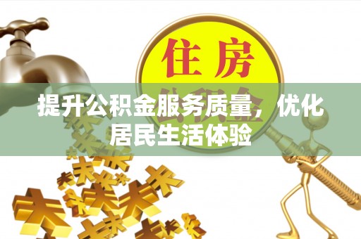 高港提升公积金服务质量，优化居民生活体验