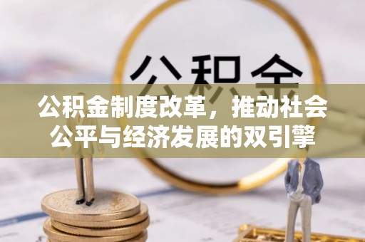 高港公积金制度改革，推动社会公平与经济发展的双引擎