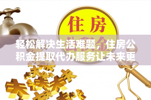 高港轻松解决生活难题，住房公积金提取代办服务让未来更安心