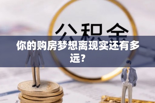 高港你的购房梦想离现实还有多远？