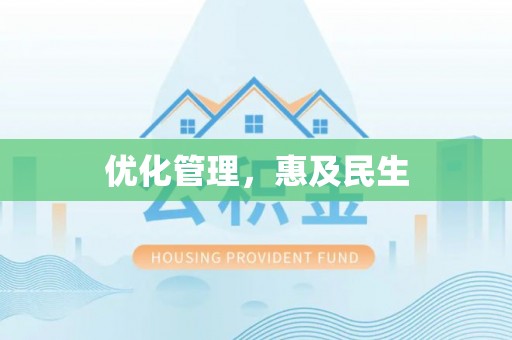 高港优化管理，惠及民生