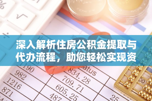 高港深入解析住房公积金提取与代办流程，助您轻松实现资金利用最大化
