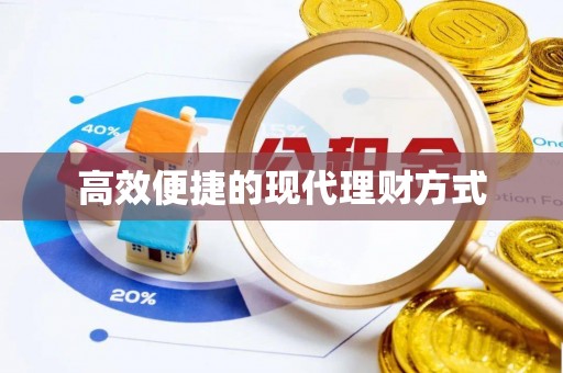高港高效便捷的现代理财方式