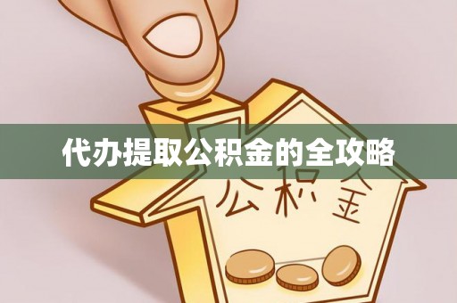 高港代办提取公积金的全攻略
