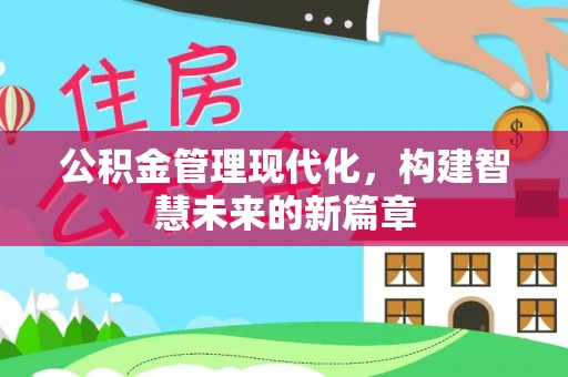 高港公积金管理现代化，构建智慧未来的新篇章