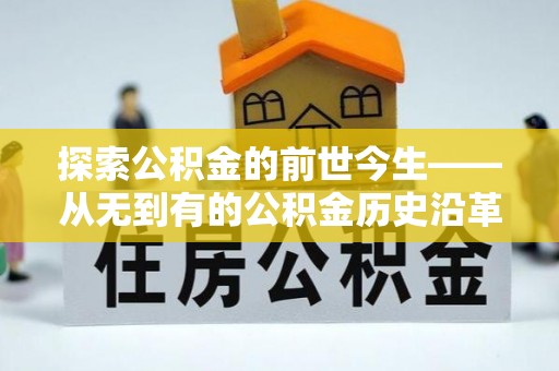 高港探索公积金的前世今生——从无到有的公积金历史沿革