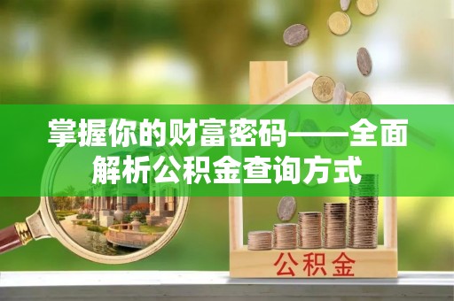 高港掌握你的财富密码——全面解析公积金查询方式
