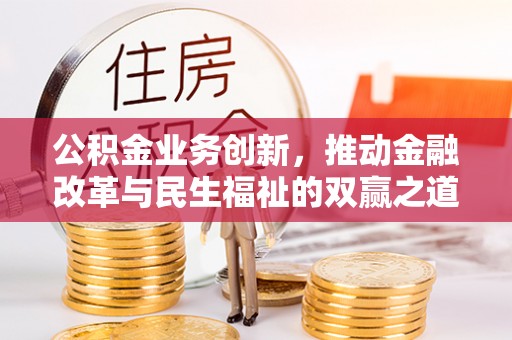 高港公积金业务创新，推动金融改革与民生福祉的双赢之道