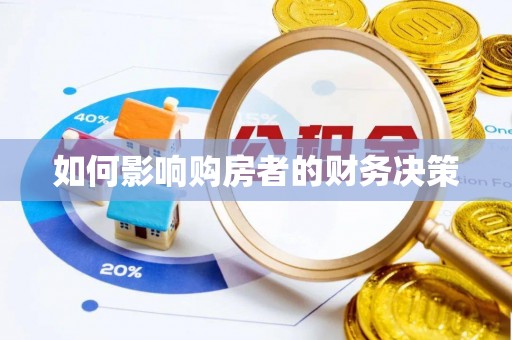 高港如何影响购房者的财务决策